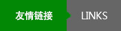 友情链接