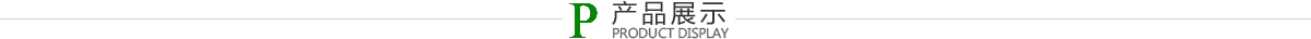 产品展示